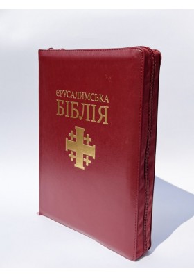 Святе Письмо (Єрусалимська Біблія, замок, індекси). Великий формат 